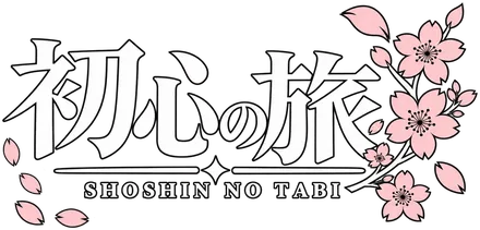 初心の旅 Shoshin no Tabi