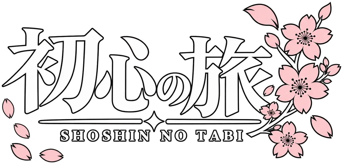 初心の旅 Shoshin no Tabi